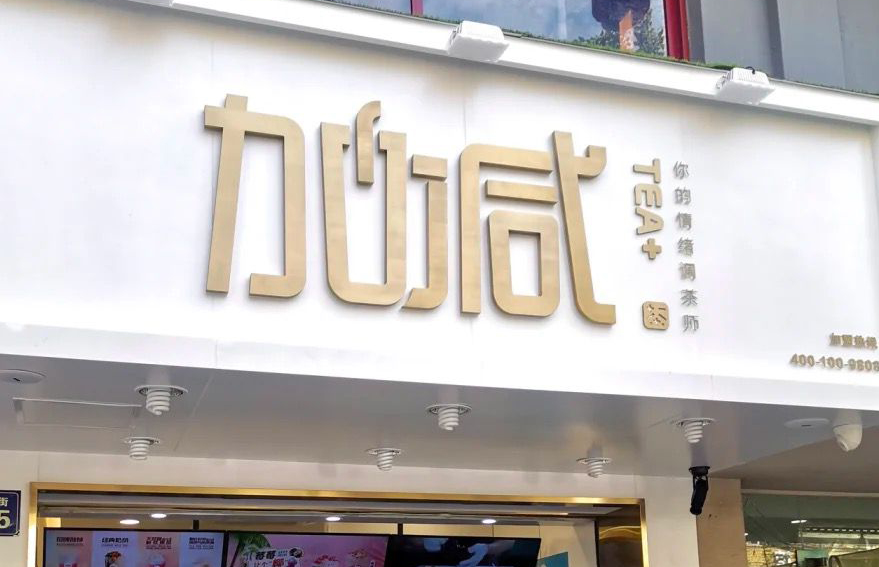 日博茶饮：加盟并不是品牌越大就越值得投资